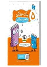 پیک هفتگی پنجم سلام کتاب