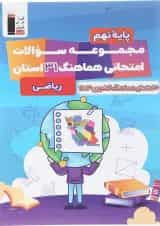 کتاب مجموعه سوالات امتحانی هماهنگ 31 استان ریاضی نهم انتشارات کانون فرهنگی آموزش 