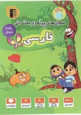 کتاب فارسی پنجم سری سوال های پرتکرار انتشارات کانون فرهنگی آموزش 