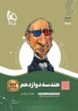 هندسه دوازدهم سیر تا پیاز گاج