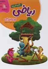 کتاب ریاضی اول سری کار و تمرین انتشارات گل واژه 