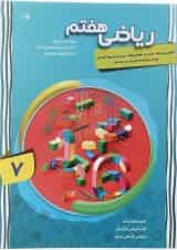 کتاب پیشرفته ریاضی هفتم جلد 1 سری شهاب انتشارات مبتکران 