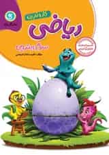 کتاب ریاضی سوم سری کار و تمرین انتشارات گل واژه 