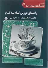 کتاب راهنمای دروس گام به گام دهم -انتشارات کاپ