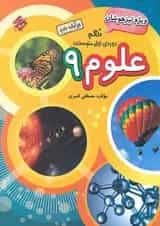 کتاب تیزهوشان علوم نهم انتشارات مبتکران