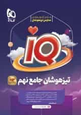 کتاب جامع تیزهوشان نهم سری iQ