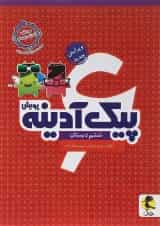 کتاب پیک آدینه ششم انتشارات پویش اندیشه خوارزمی