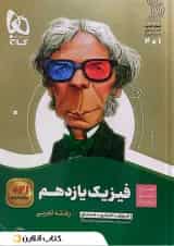 فیزیک یازدهم رشته تجربی سیر تا پیاز گاج