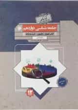 کتاب جامعه شناسی دوازدهم انسانی سری گذرنامه انتشارات مبتکران 
