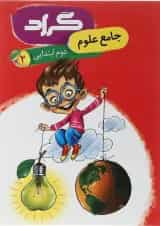 کتاب علوم دوم انتشارات گراد 