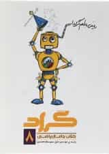 کتاب ریاضی هشتم انتشارات گراد 