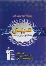 کتاب عربی هشتم سری طبقه بندی شده انتشارات کانون فرهنگی آموزش 
