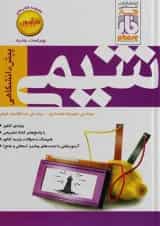 آزمون شیمی پیش فار