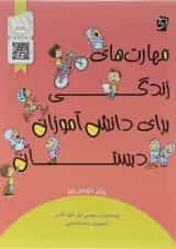 مهارت های زندگی برای دانش آموزان دوم سرمشق