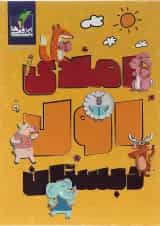 کتاب املا اول انتشارات تک رقمی ها 