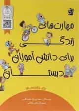 کتاب مهارت های زندگی برای دانش آموزان چهارم انتشارات سرمشق