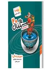 کتاب دین و زندگی دهم سری سیگنال 20 انتشارات خط سفید