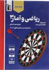 ریاضی و آمار 3 دوازدهم انسانی قلم چی 