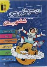 کتاب مجموعه دروس ششم انتشارات کانون فرهنگی آموزش 