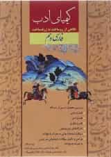 کتاب فارسی دهم سری کیمیای ادب انتشارات آفرنگ شرق