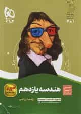 هندسه یازدهم سیر تا پیاز گاج