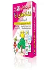 فلش کارت کتاب نشانه های 1 و 2 فارسی اول دبستان انتشارات دانش آفرین