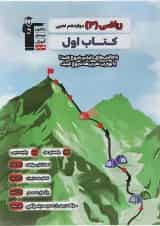 کتاب ریاضی دوازدهم تجربی سری کتاب اول انتشارات قلم چی