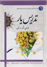 کتاب تدریس یار فارسی پنجم انتشارات دانش آفرین 