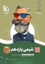 شیمی یازدهم سیر تا پیاز گاج