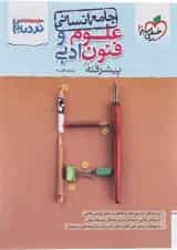 کتاب علوم و فنون ادبی جامع کنکور انسانی سری پیشرفته نردبام انتشارات خیلی سبز 