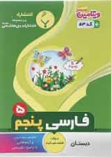 کتاب فارسی پنجم سری ویتامین انتشارات بنی هاشمی خامنه