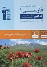 کتاب فارسی دهم سری کتاب های جامع انتشارات کانون فرهنگی آموزش 