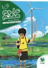 کتاب علوم هفتم سری کار آموز انتشارات مهر و ماه 