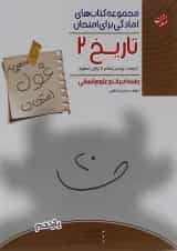 کتاب تاریخ یازدهم انسانی سری اهلی ساز غول امتحان انتشارات مبتکران 