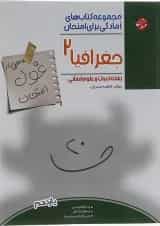 کتاب جغرافیا یازدهم انسانی سری اهلی ساز غول امتحان انتشارات مبتکران 