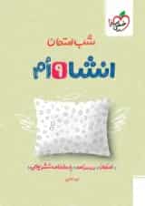 کتاب انشا نهم سری شب امتحان انتشارات خیلی سبز