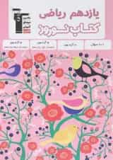 کتاب نوروز یازدهم ریاضی انتشارات کانون فرهنگی آموزش 