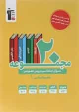 20 مجموعه سوال امتحانی عمومی دهم انسانی قلم چی