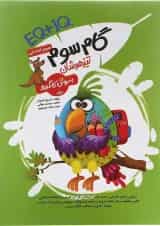 کتاب جامع تیزهوشان گام سوم به روش کانگورو انتشارات گامی تا فرزانگان 