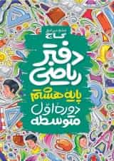 دفتر ریاضی هشتم