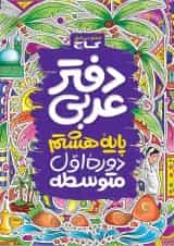 دفتر عربی هشتم