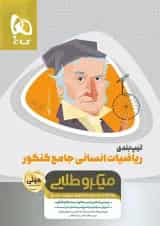 کتاب تیپ بندی ریاضیات جامع کنکور انسانی سری مینی میکرو طلایی نظام جدید