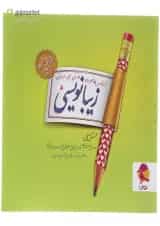 زیبا نویسی پنجم دبستان پویش