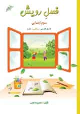 کتاب جامع سوم سری فصل رویش انتشارات صیانت 