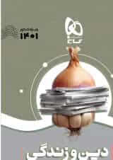 کتاب دین و زندگی جامع کنکور جلد 1 سری سیر تا پیاز موضوعی برای کنکور 