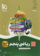 سیر تا پیاز ریاضی پنجم ابتدایی گاج