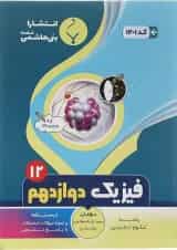 کتاب فیزیک دوازدهم تجربی انتشارات بنی هاشمی خامنه 