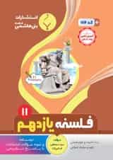 کتاب فلسفه یازدهم انسانی انتشارات بنی هاشمی خامنه 