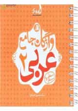 کتاب واژگان جامع عربی یازدهم سری نارنجک انتشارات کتاب نارنجی 