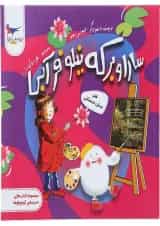 کتاب سارا و برکه نیلوفر آبی هنر پیش دبستانی مجموعه کتاب های مدرسه ی کوچولوها انتشارات پرستو قلم چی 